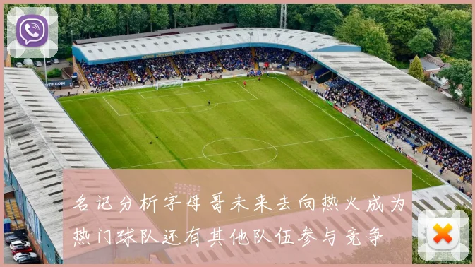名记分析字母哥未来去向热火成为热门球队还有其他队伍参与竞争