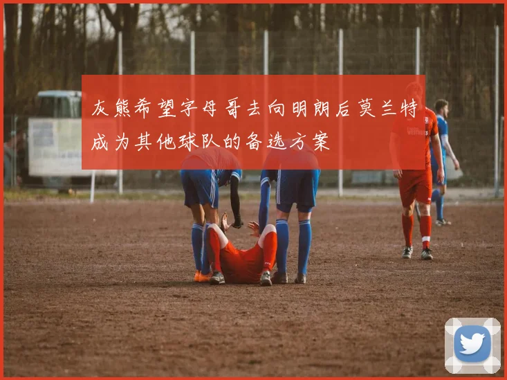 灰熊希望字母哥去向明朗后莫兰特成为其他球队的备选方案