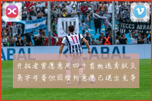 开拓者曾愿意用四个首轮选秀权交易字母哥但因续约意愿已退出竞争
