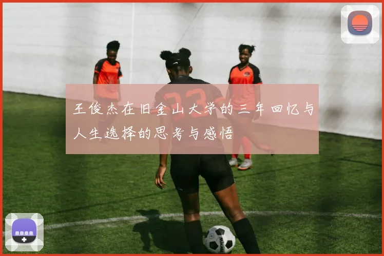 王俊杰在旧金山大学的三年回忆与人生选择的思考与感悟