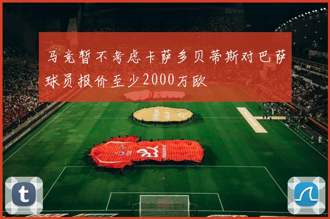 马竞暂不考虑卡萨多贝蒂斯对巴萨球员报价至少2000万欧