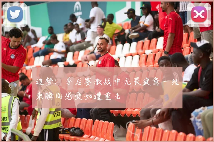 追梦：季后赛激战中无畏疲惫一结束瞬间感受如遭重击